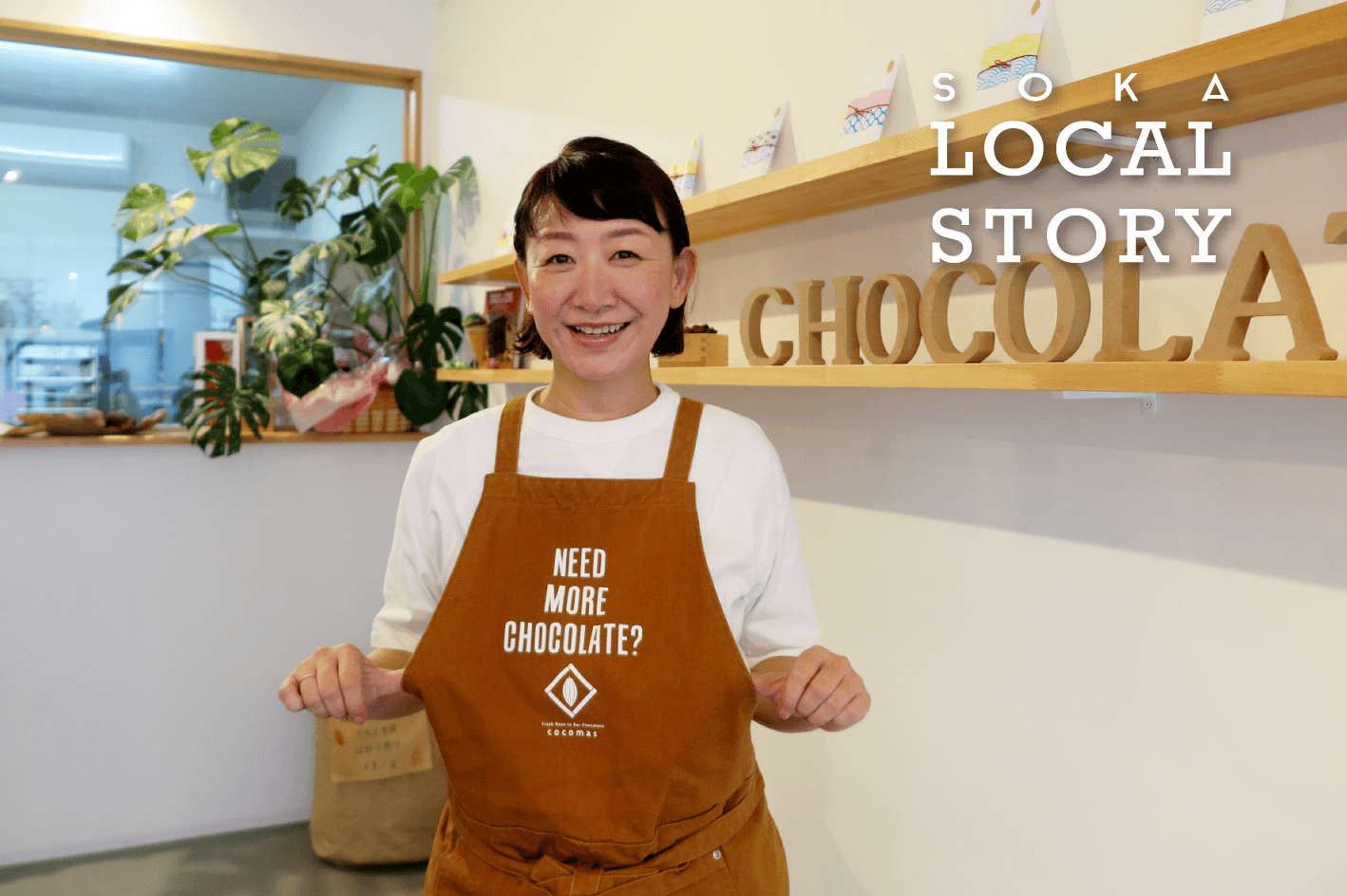 ローカルWEBメディア・地域サイト 草加ローカルストーリー 増田恭子さん チョコレート 専門店　cocomas chocolate